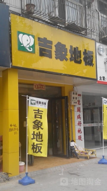 吉象地板(官渡西路店)