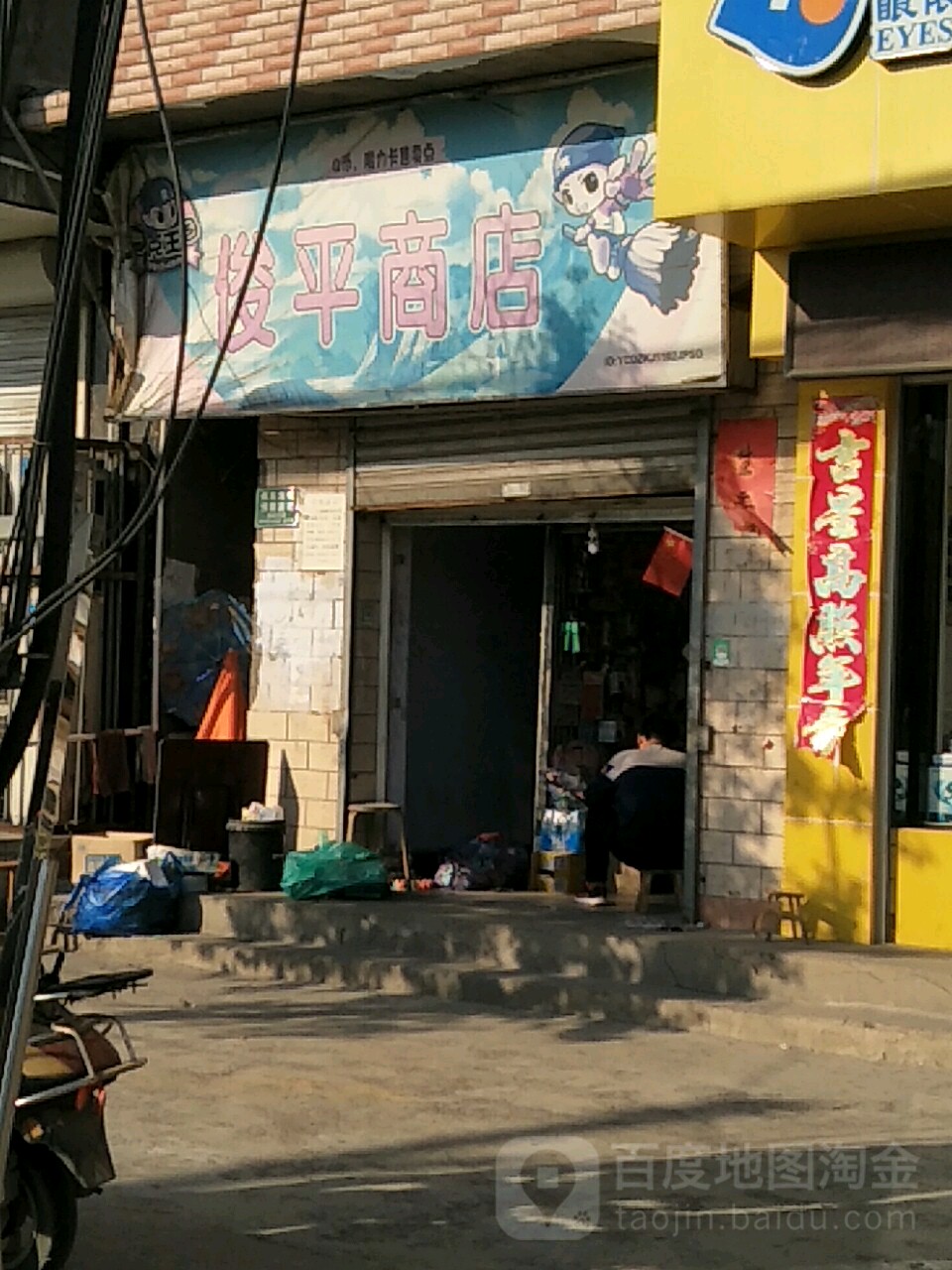 俊萍商店