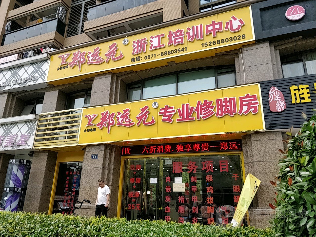 郑远元专业修脚房(东文路店)