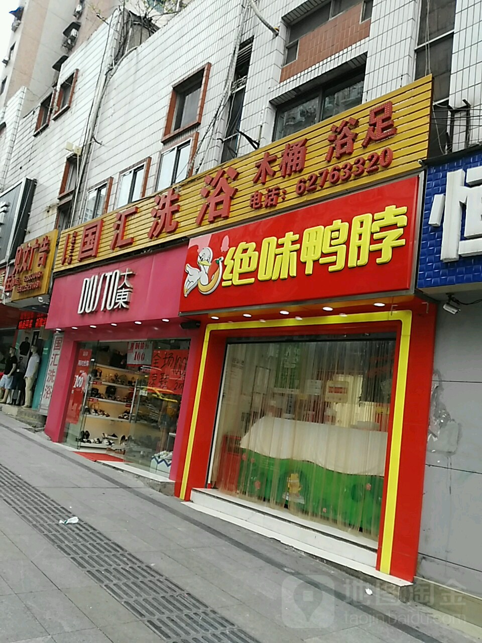 国慧洗浴