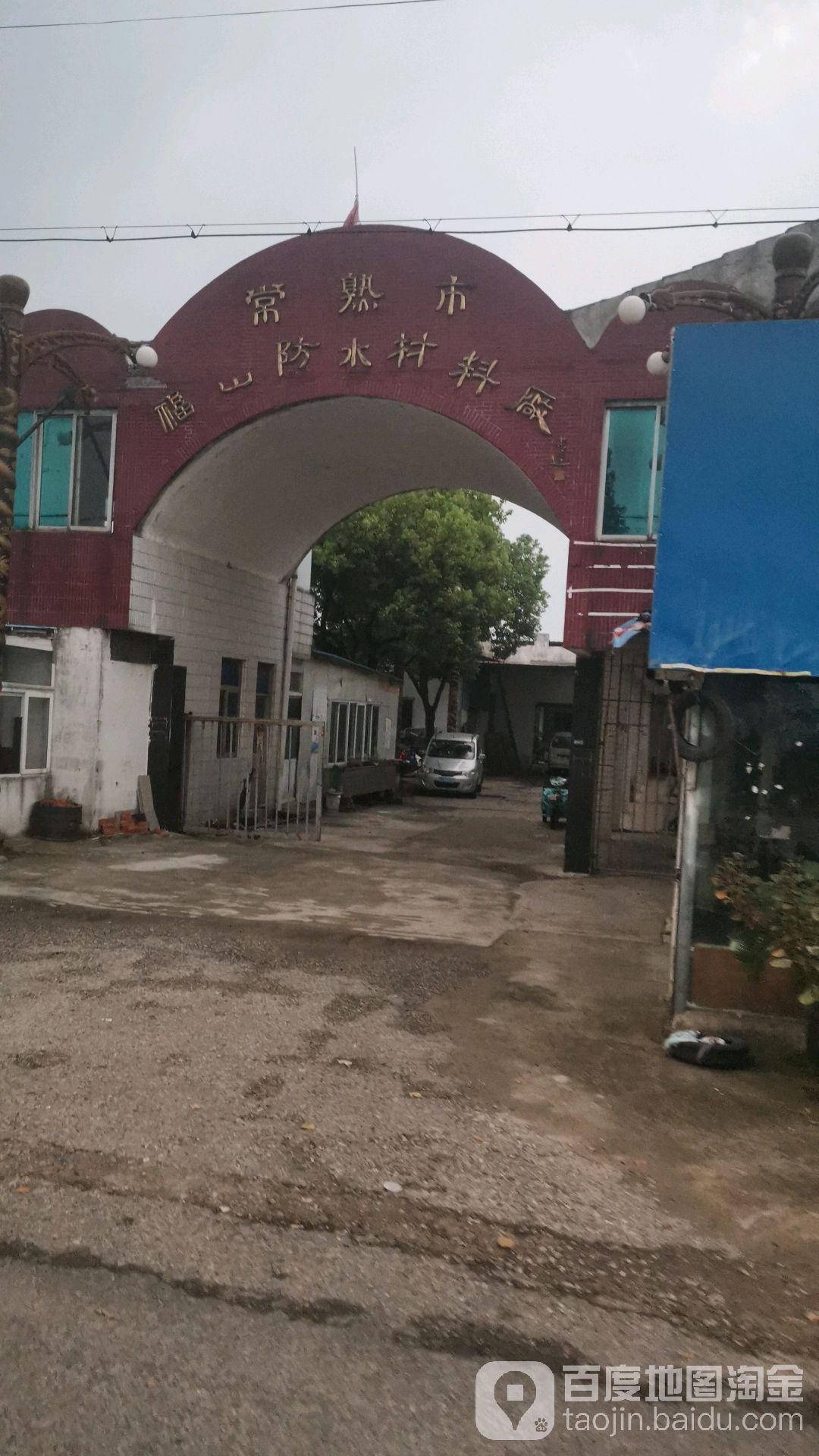 常熟市福山防水材料厂