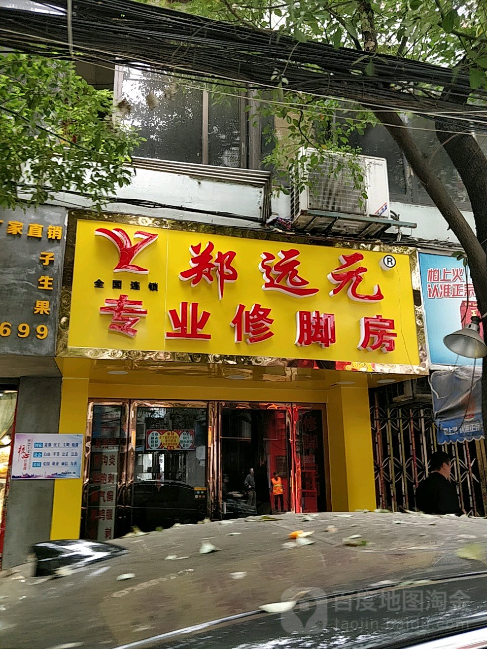 郑远元专业脚修房(系马桩店)