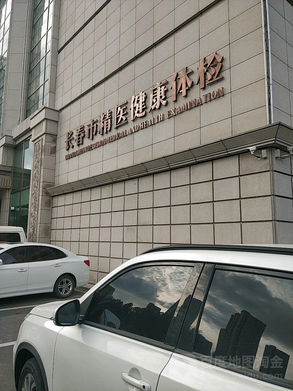 长春市精医健康体检