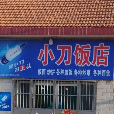 小刀饭店