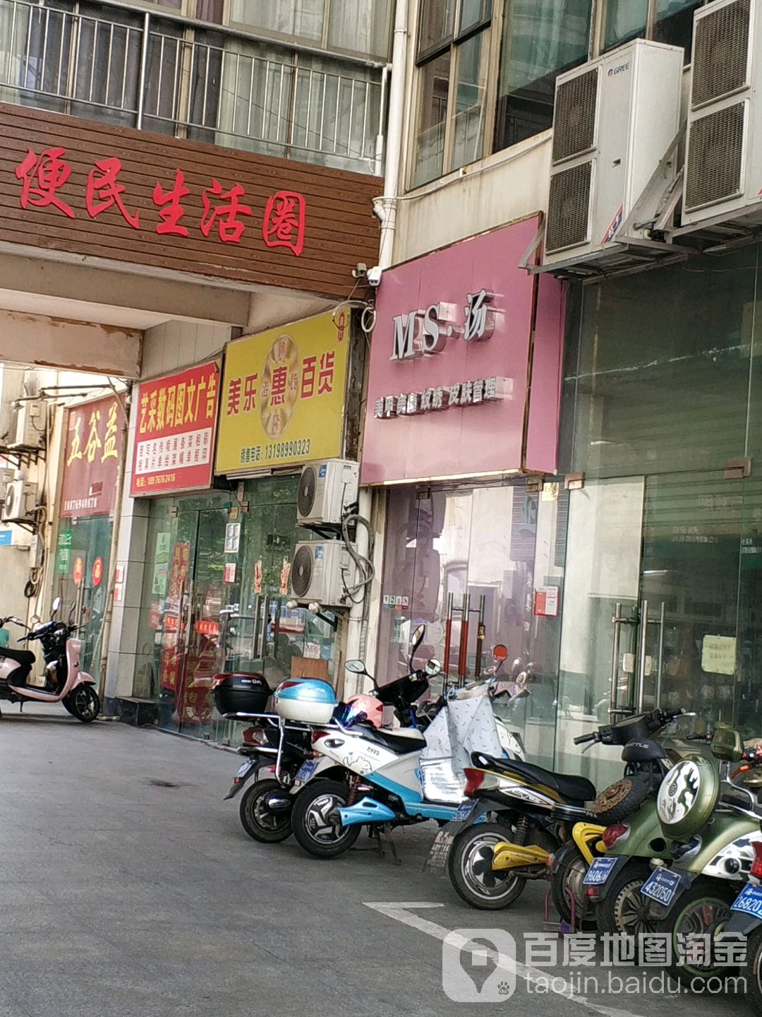 美乐惠百货