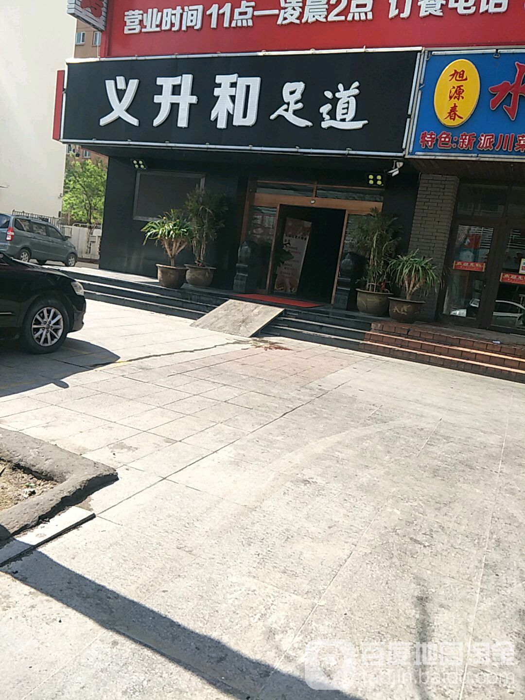 义升和足道