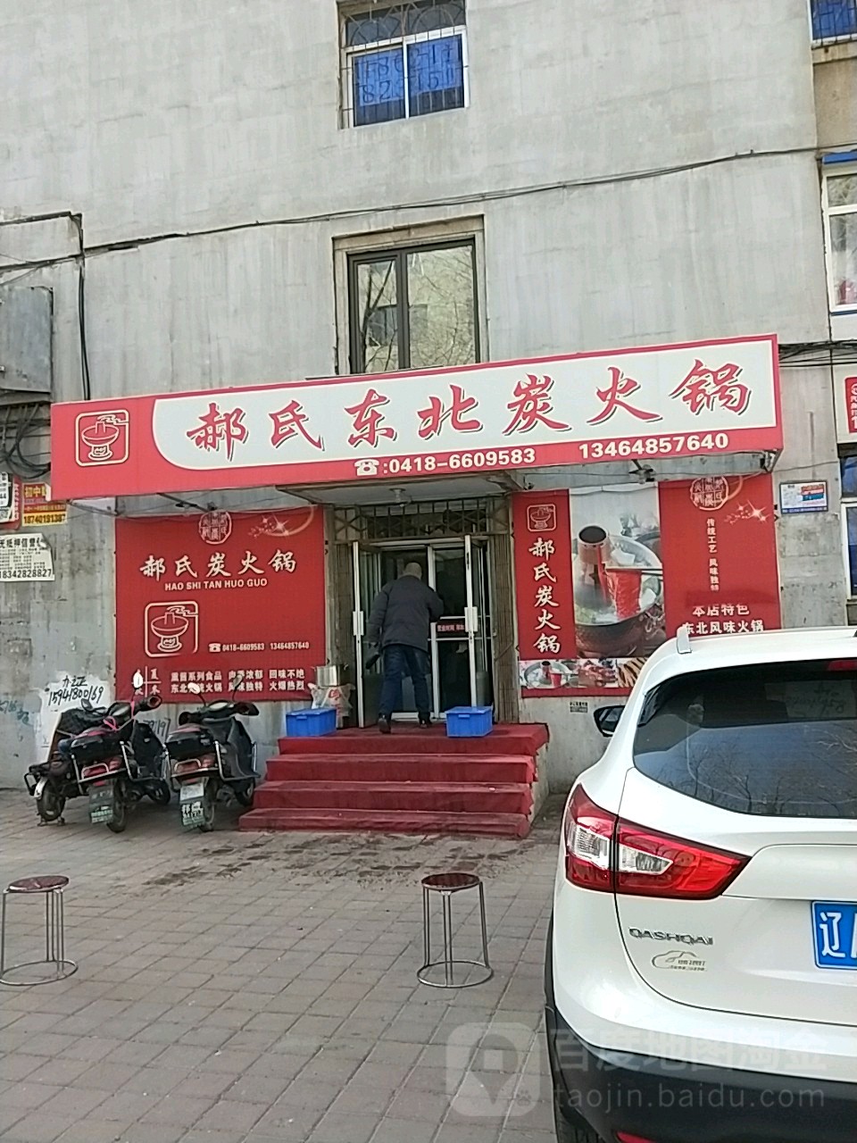 郝氏冬北炭火锅