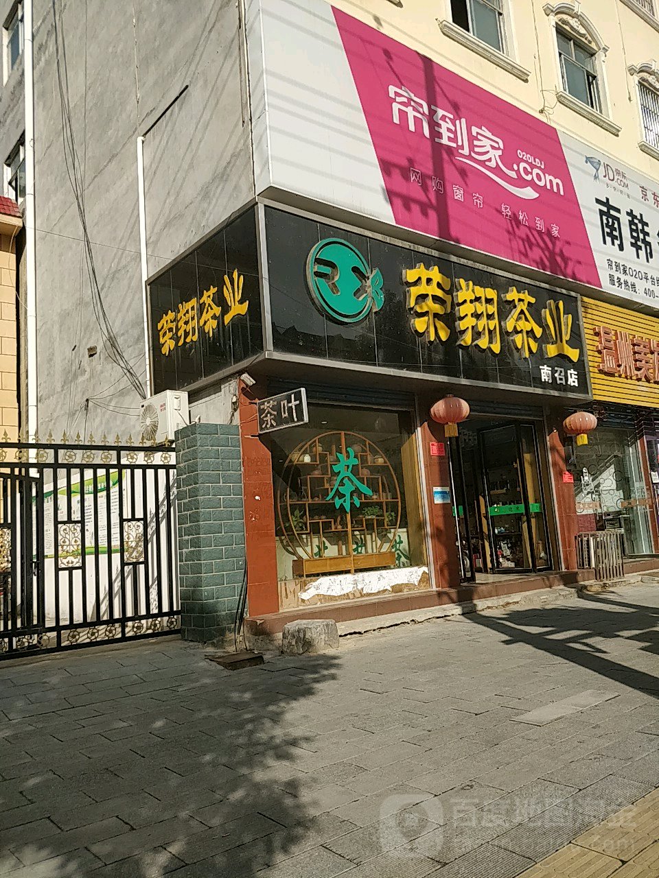 荣翔茶业(南召店)