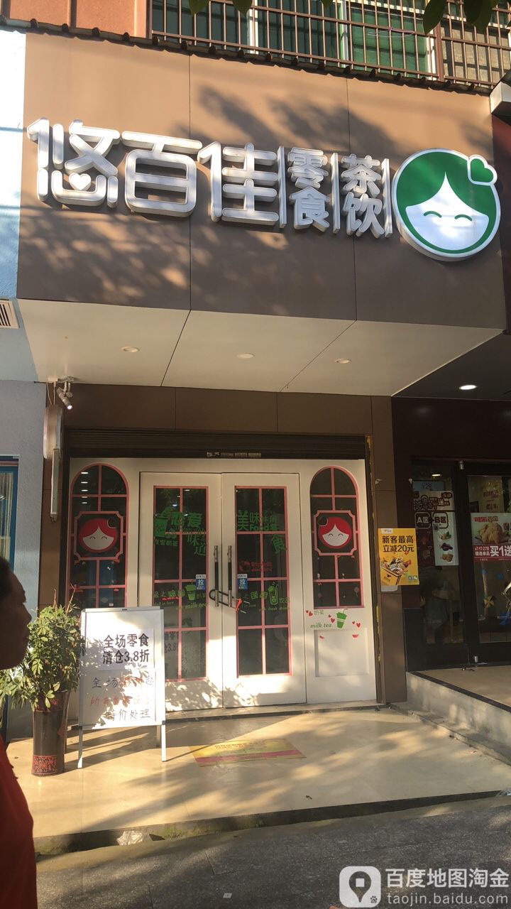 悠百佳零食茶饮