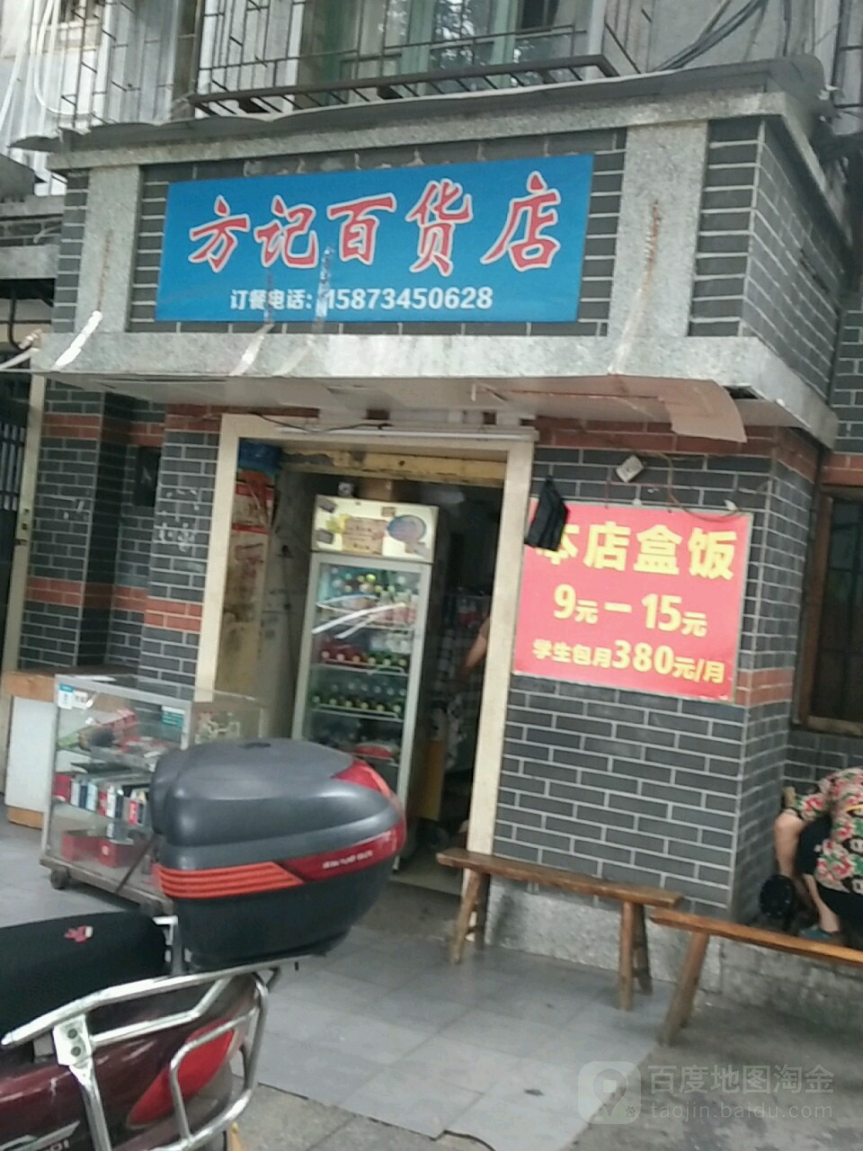 方记百货店