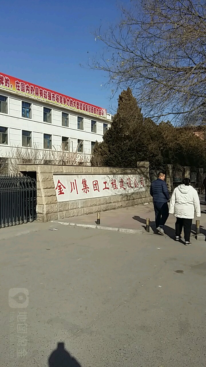 金川集工程建设公司