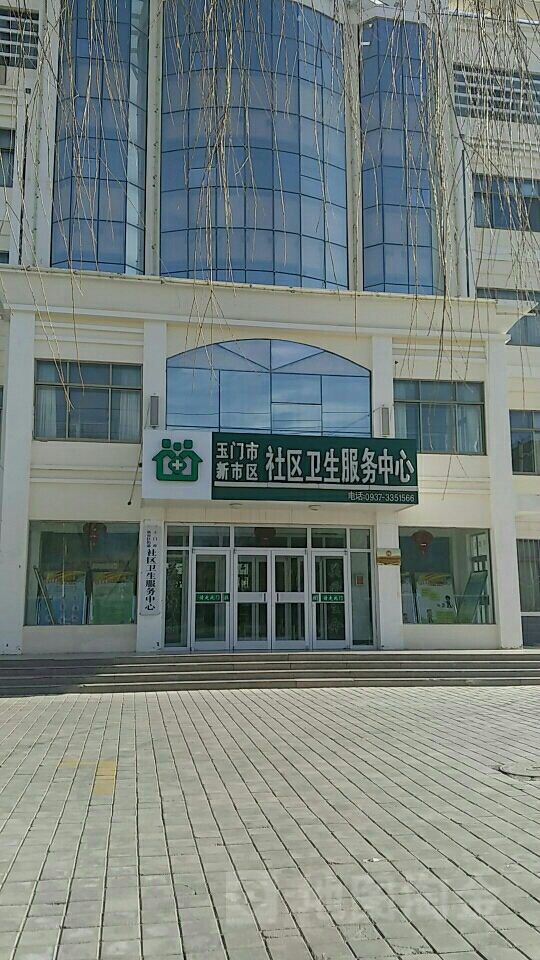 玉门市新市区社区卫生服务中心