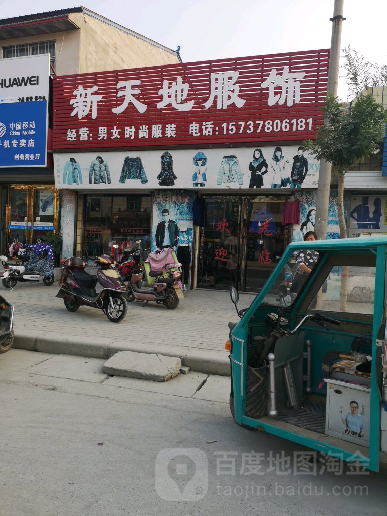 新天地服饰(马村乡卫生院西)