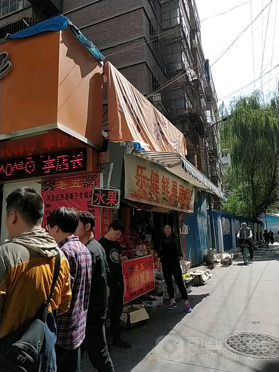 乐健鲜果蔬菜