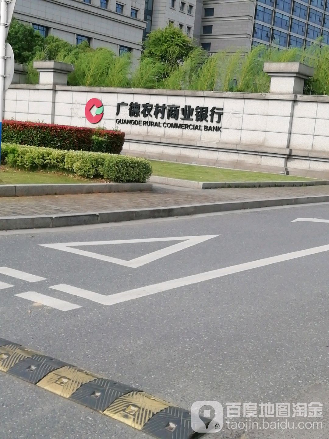 广德市农村商业银行(总行)