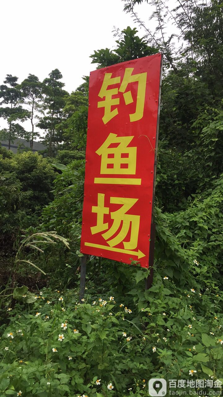 蒋田钓鱼场