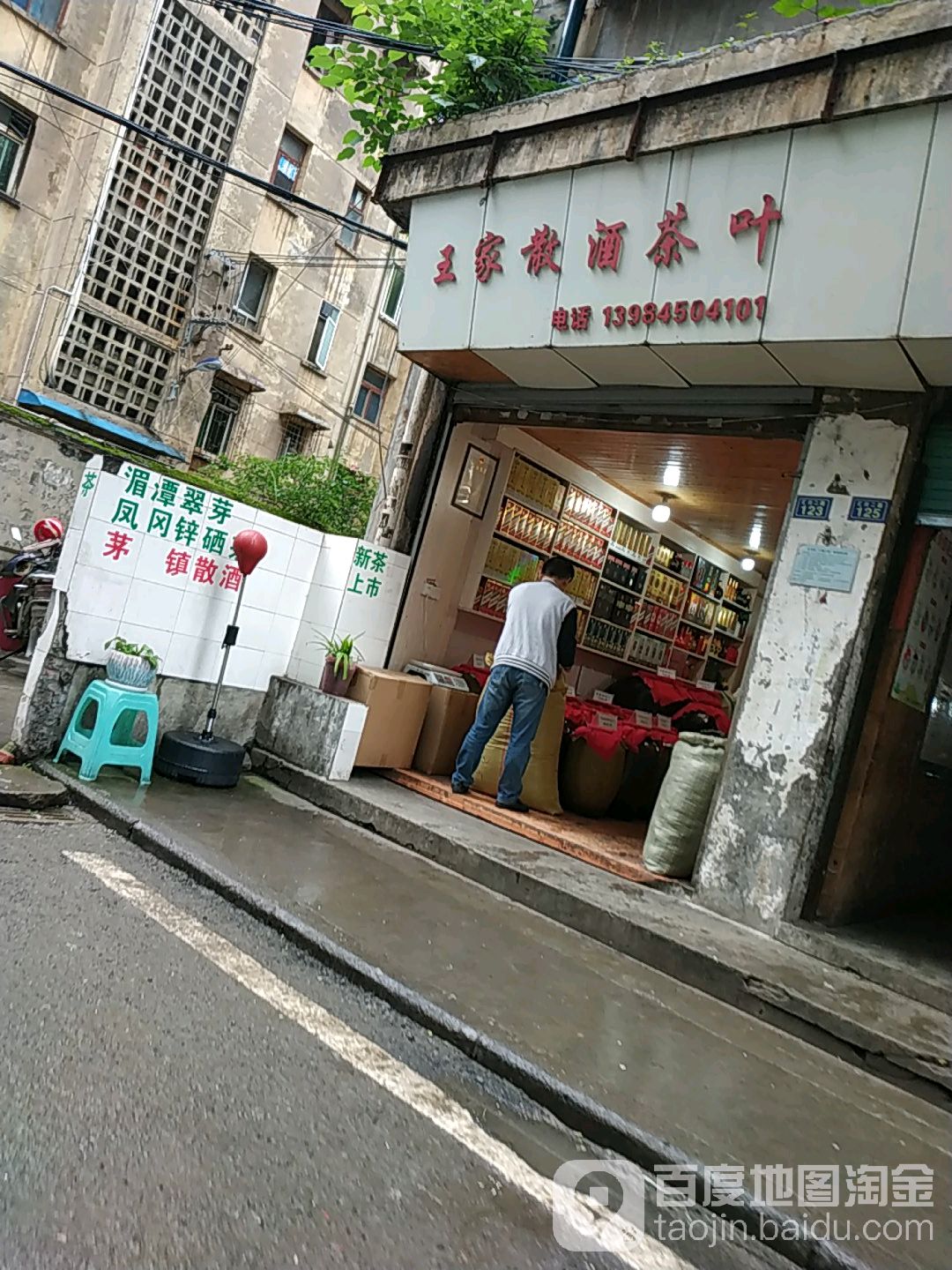 王家散酒茶叶
