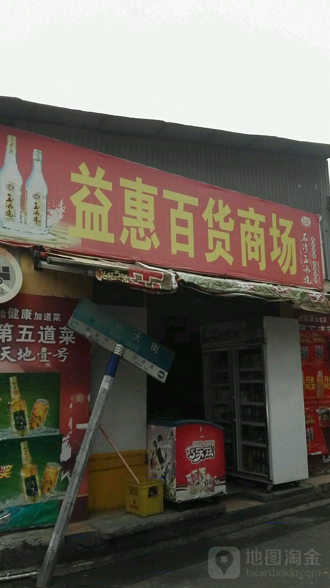 益惠百货商场(裕和大街店)