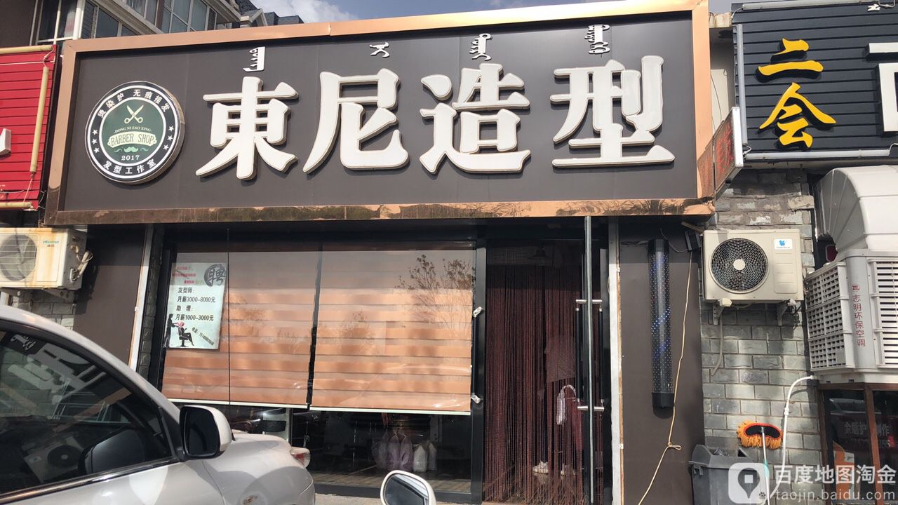 东尼造型(哈萨尔大街店)