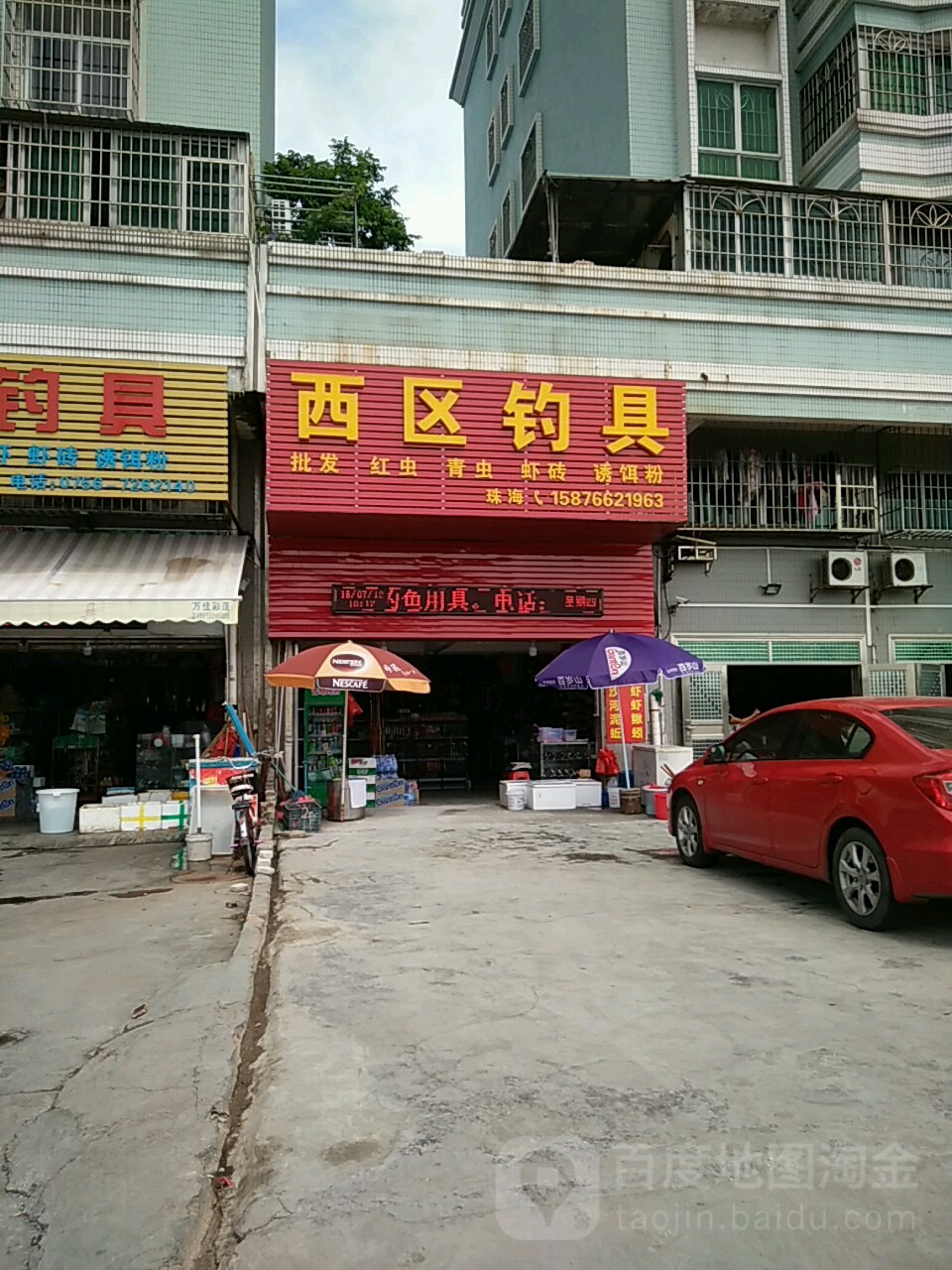 西区钓具(海湾豪宅店)