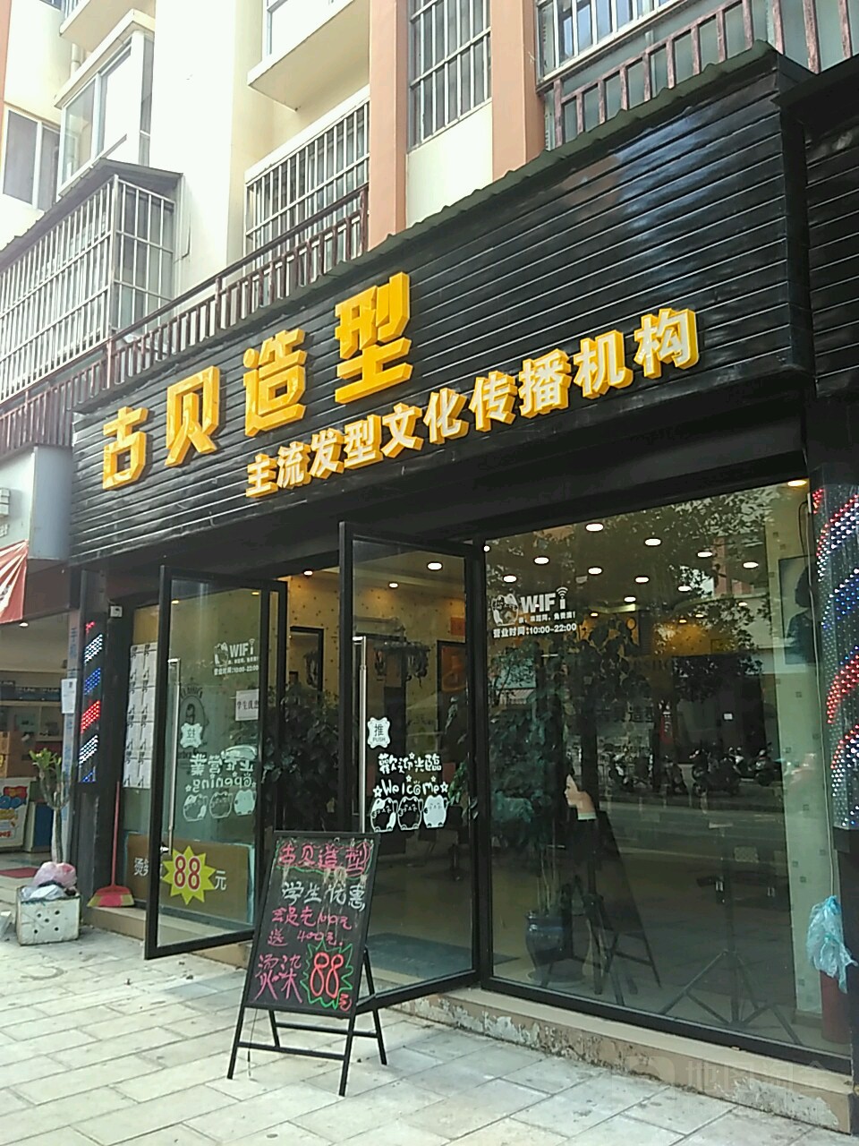 古月造型(营水路店)