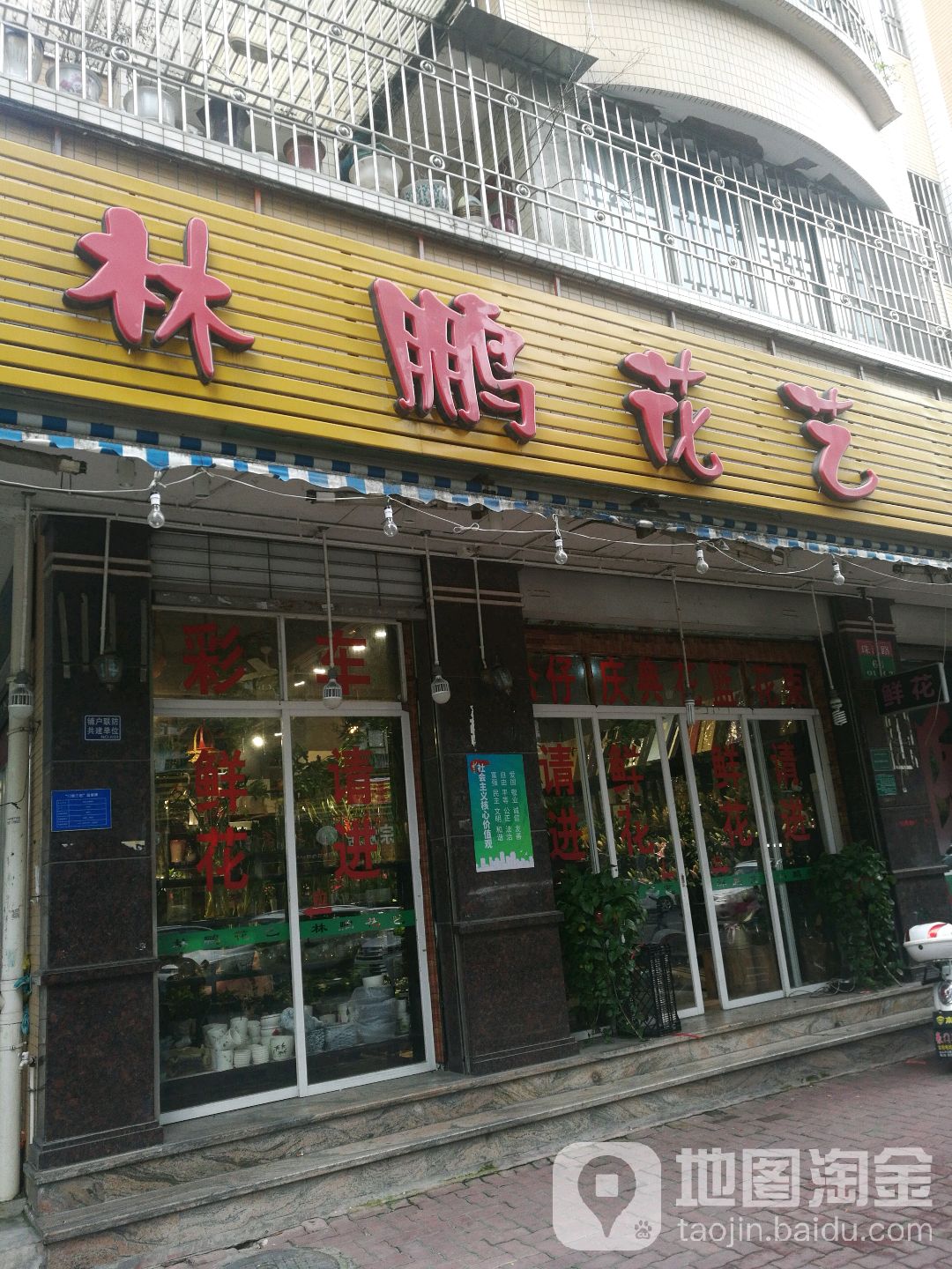 林鹏花艺(珠江路店)