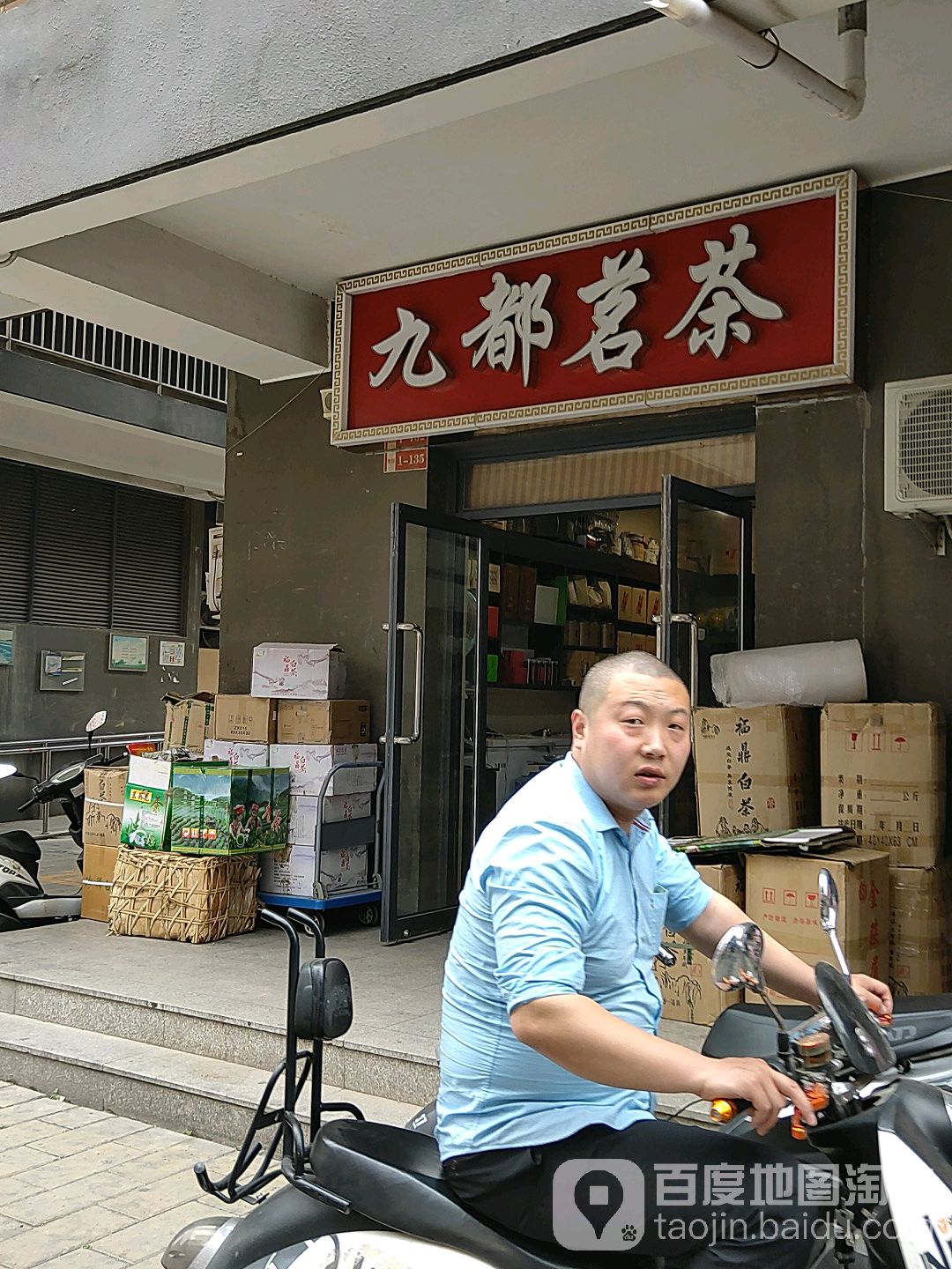 九都茗茗(世纪茶贸中心店)