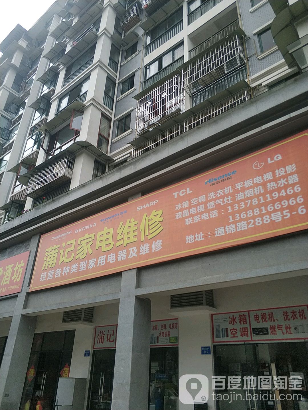 蒲记家电维修(安澜骏景店)