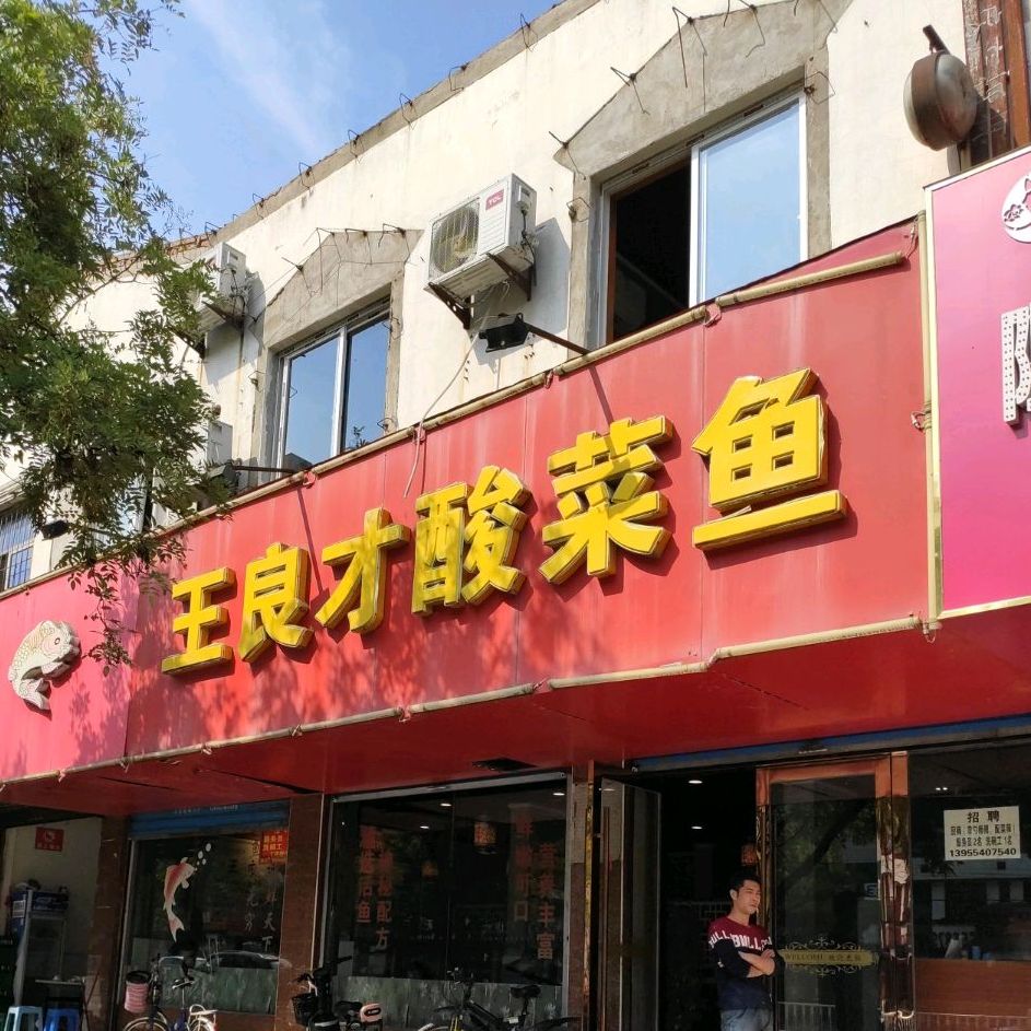 王良才酸菜鱼(卧龙山路店)