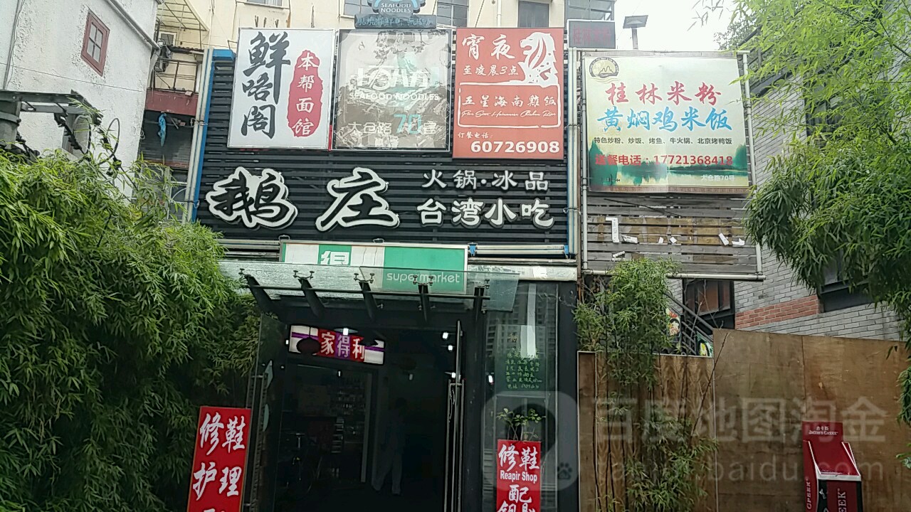 鹅庄(美食不夜城店)
