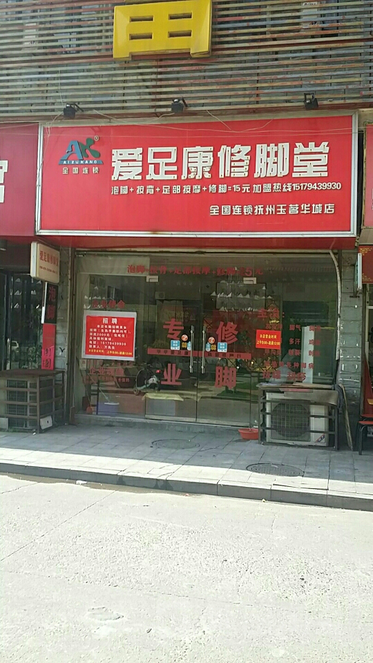 爱足康修脚堂(抚州玉茗华城店)