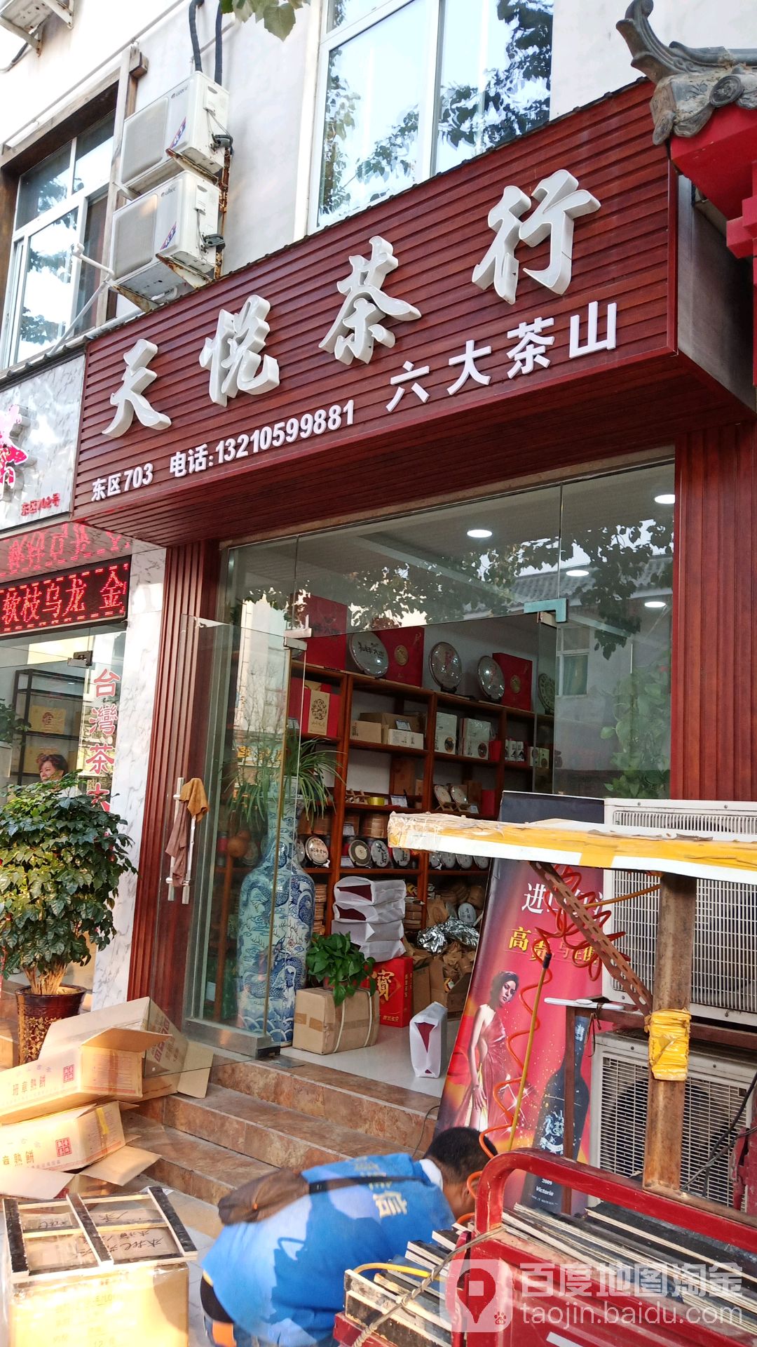 天悦茶行
