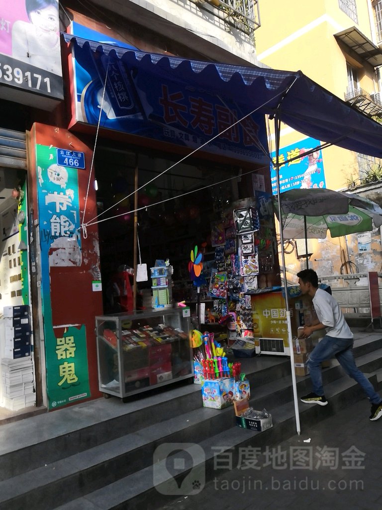 尝寿副食(云江大道店)