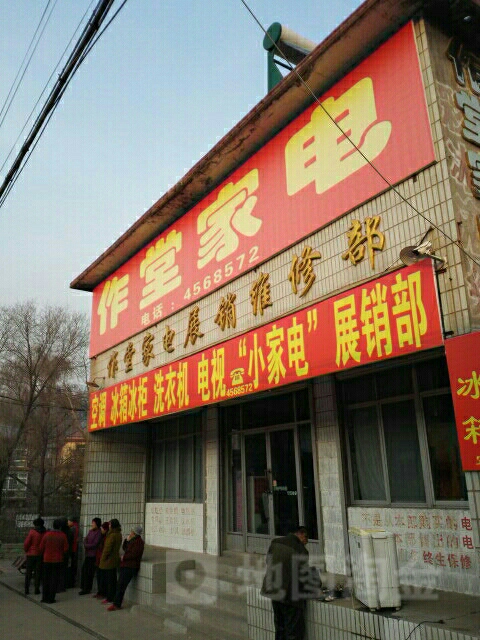 作堂家电展销维修部