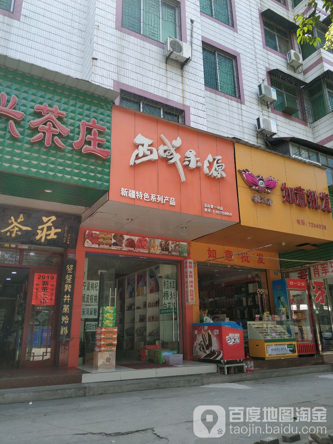 西域果源(京山第一分店)