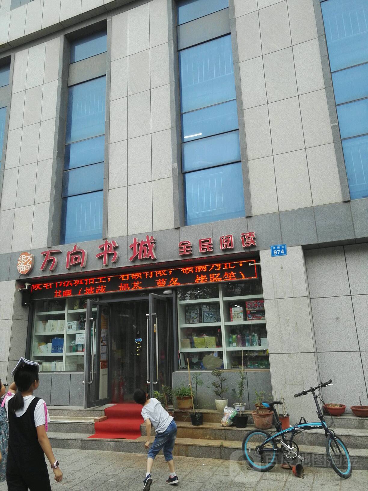 万向书城(福荣世家店)