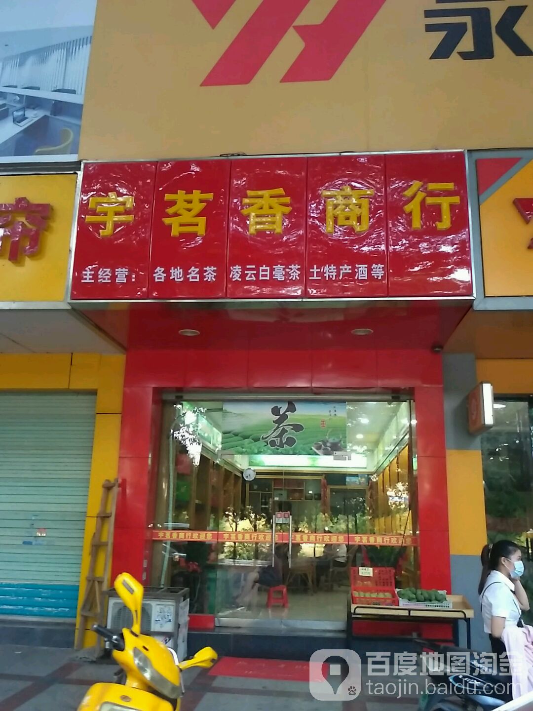 宇茗香商行