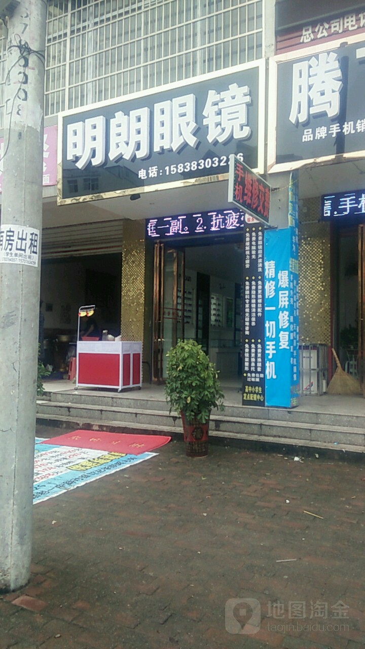 固始县明朗眼镜(蓼北路店)