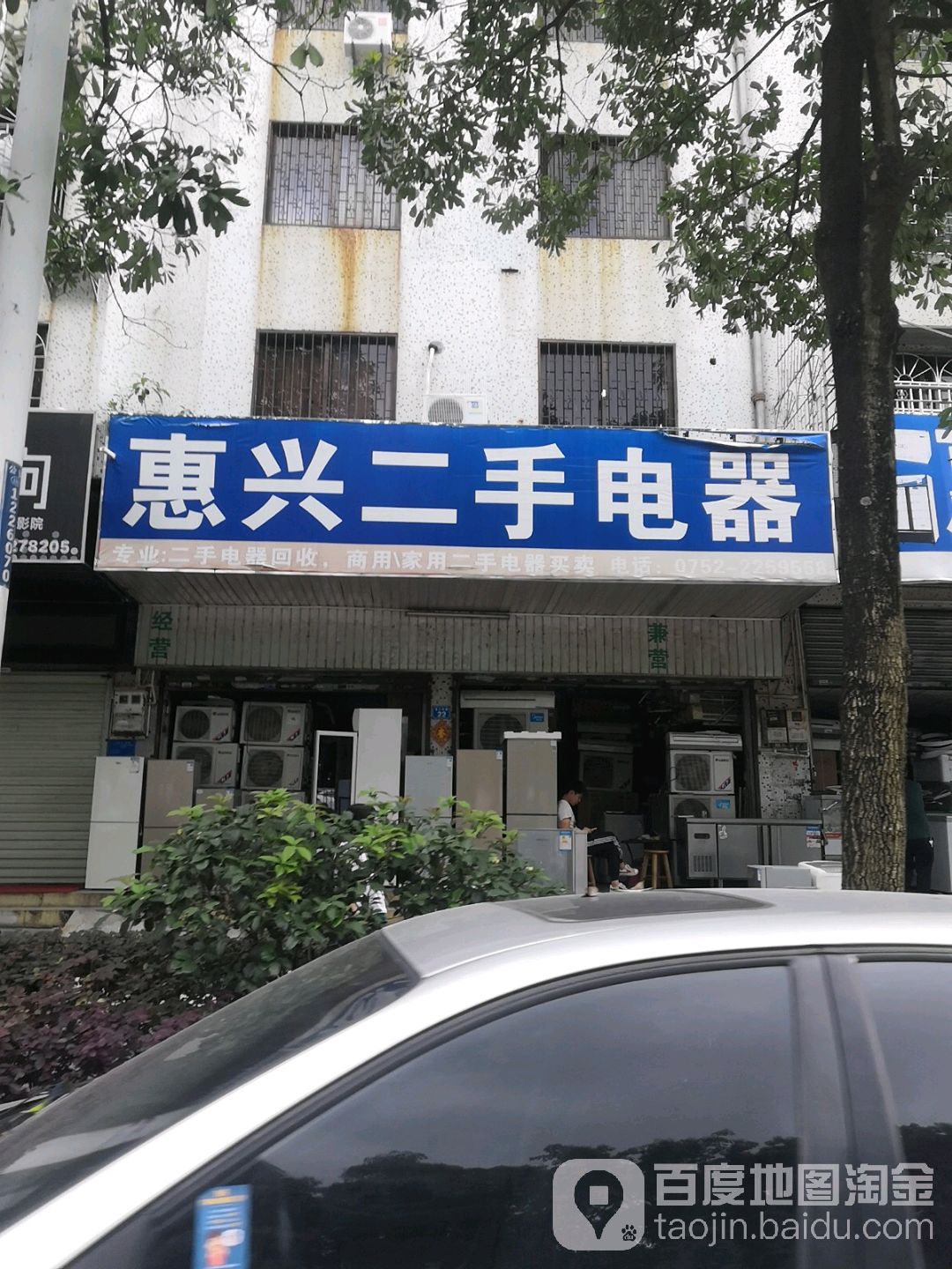 惠兴二手电器(滨江东路店)