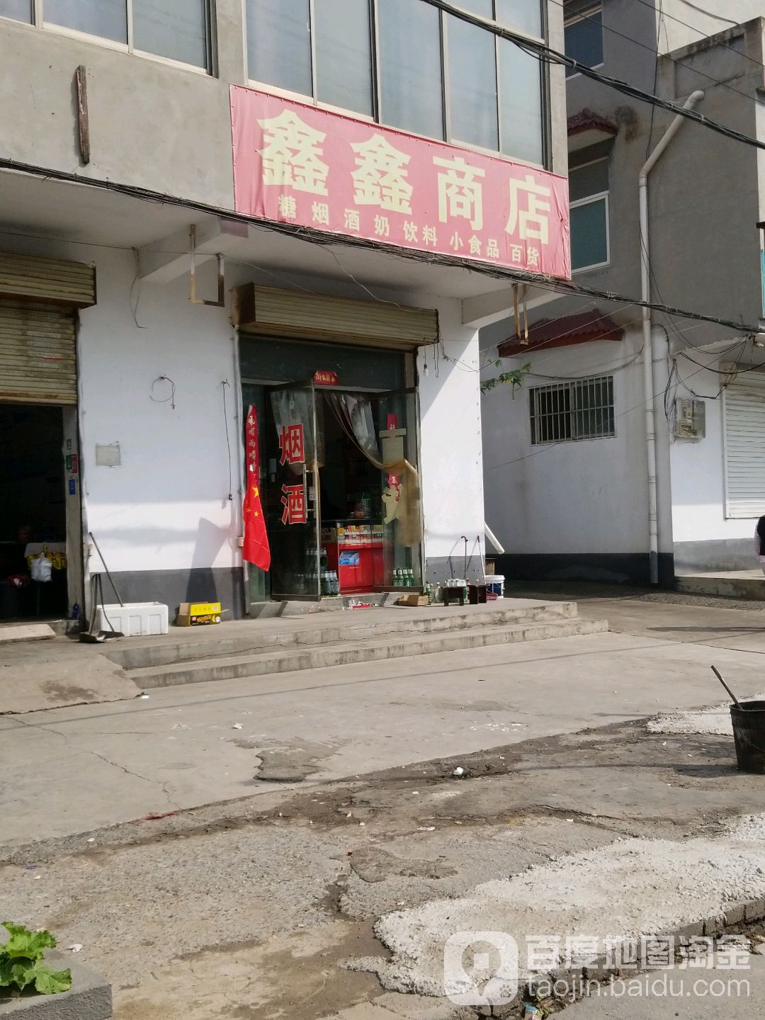 鑫鑫商店(中南路店)