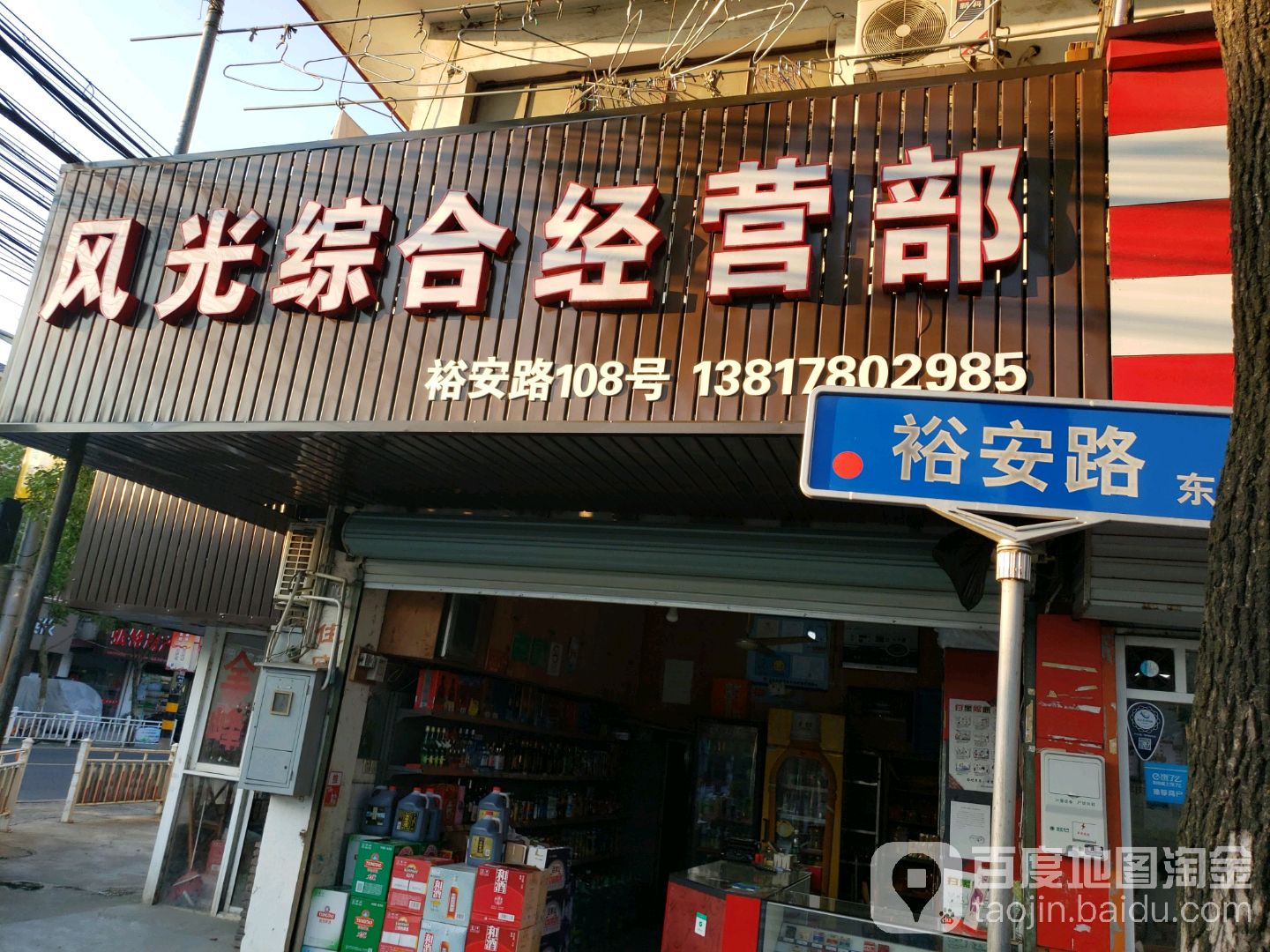 风光综合经营店