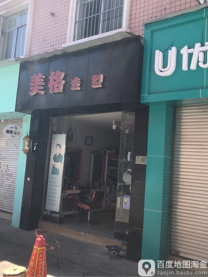 美格造型(永兴一路店)