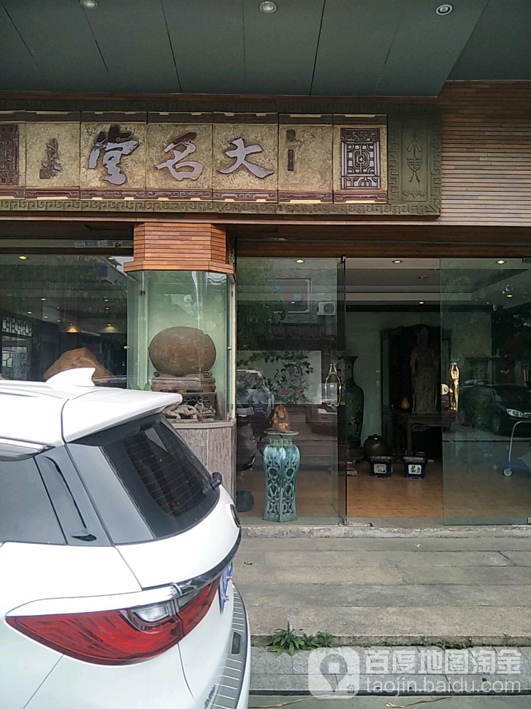 大名堂(艺术品市场店)
