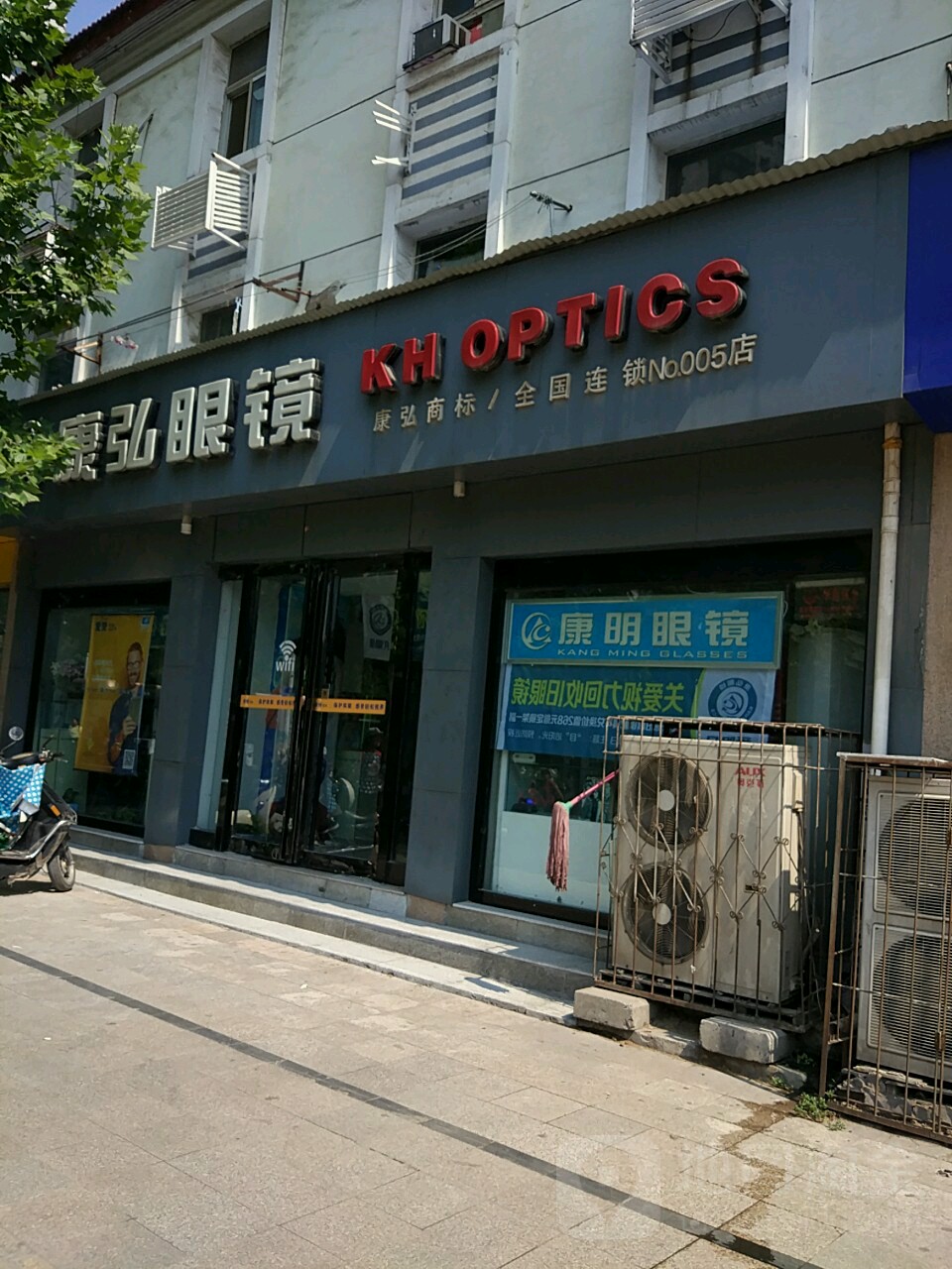 康弘眼镜(建设路一店)