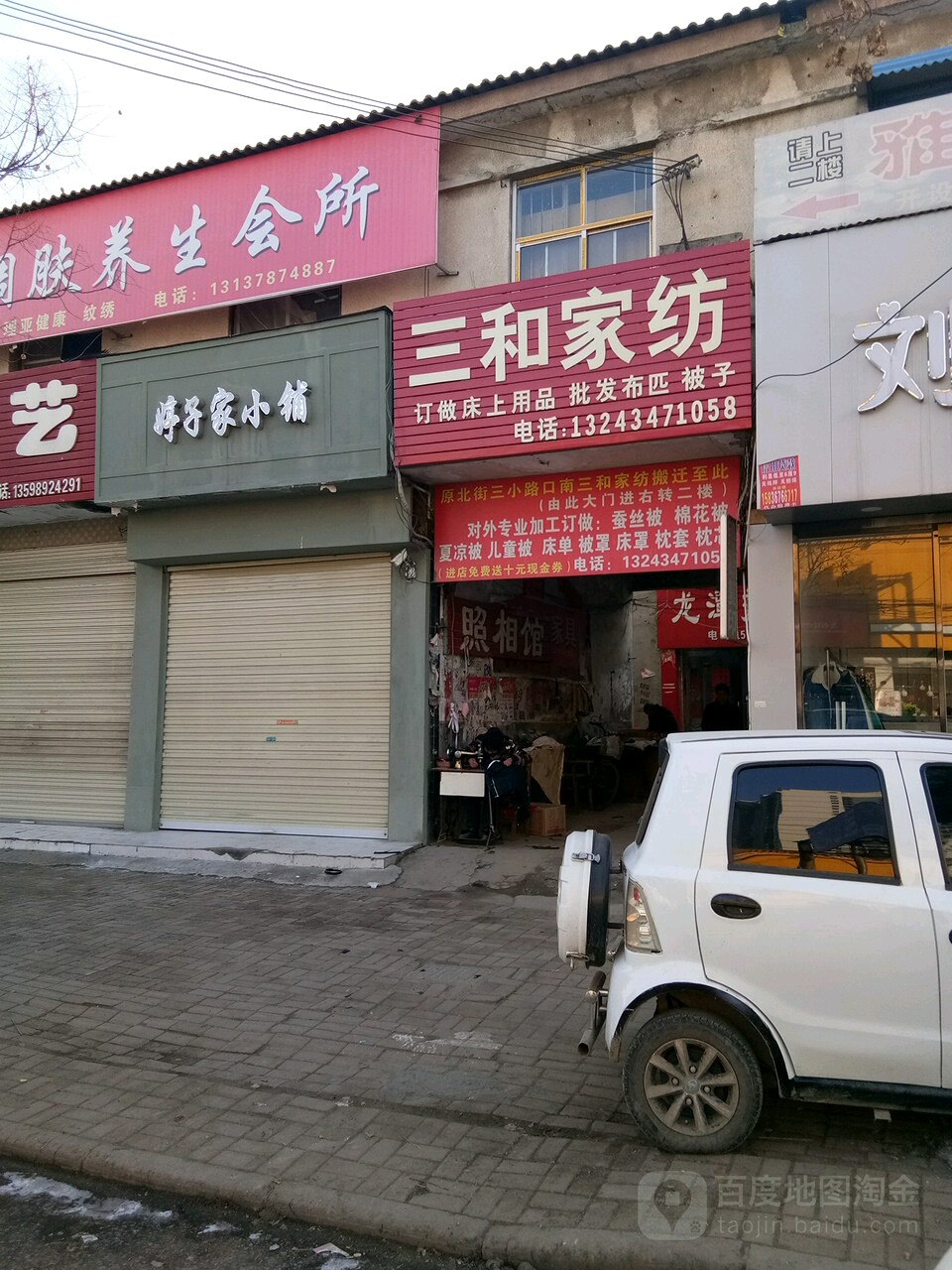 上蔡县三和家纺(西大街店)