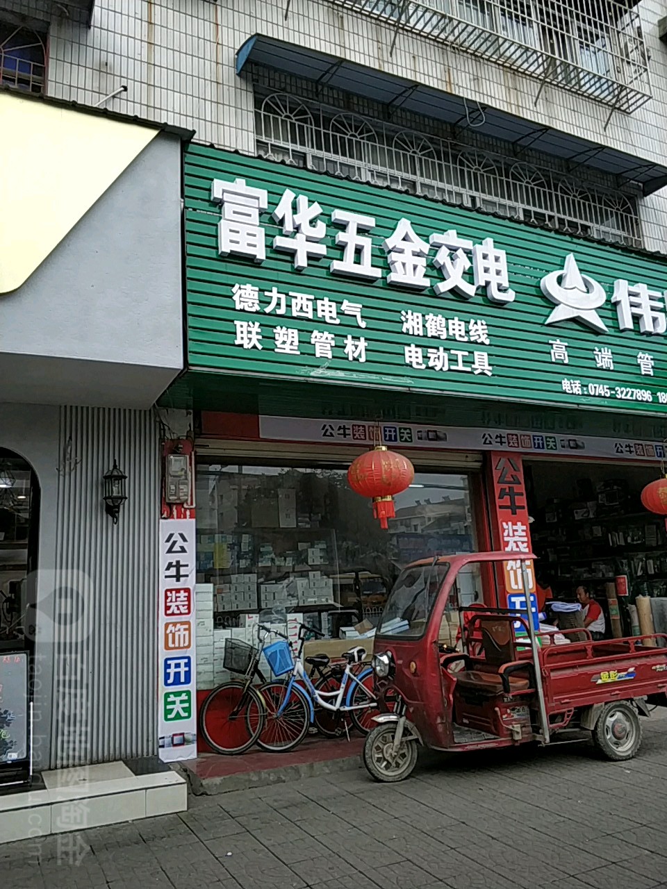 富华五金交电