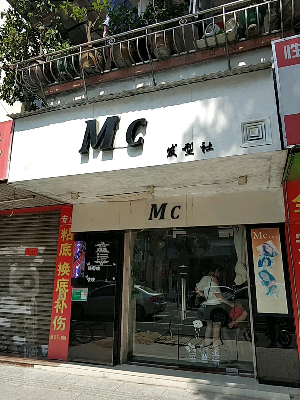 Mc发型社(胜利店)