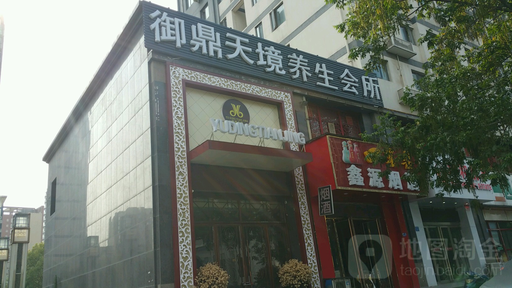 鑫源烟酒(聚源路店)