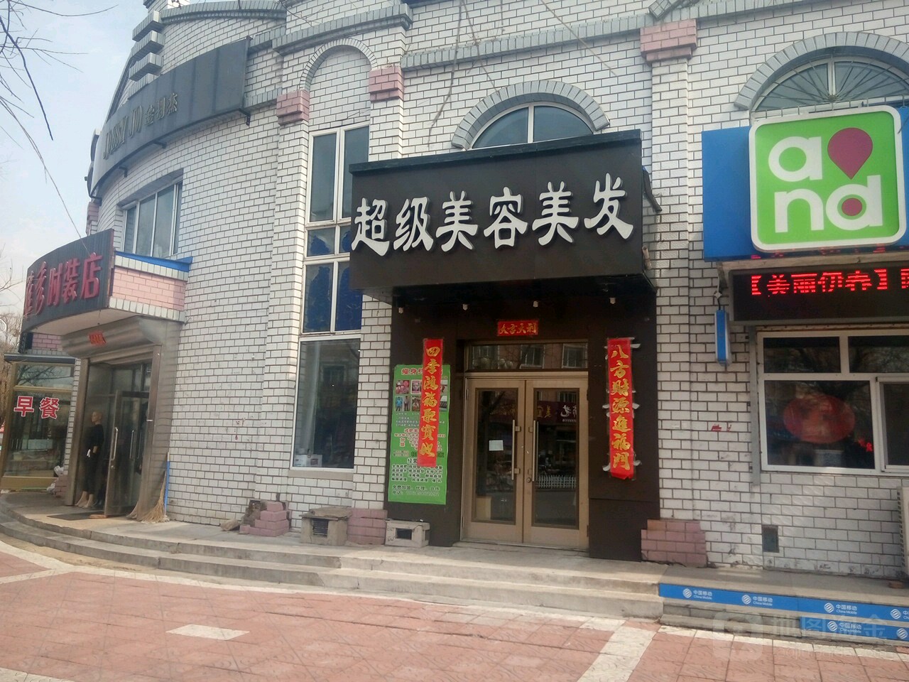 超级美容美发(美林大街店)