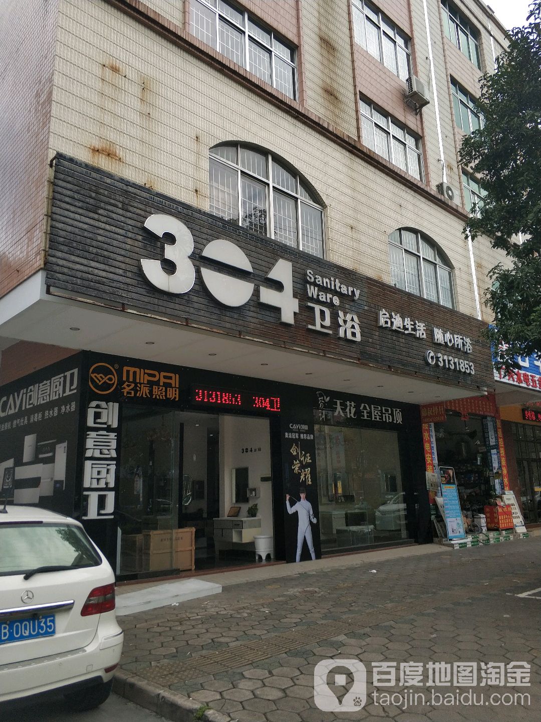 304卫浴(安宁路店)